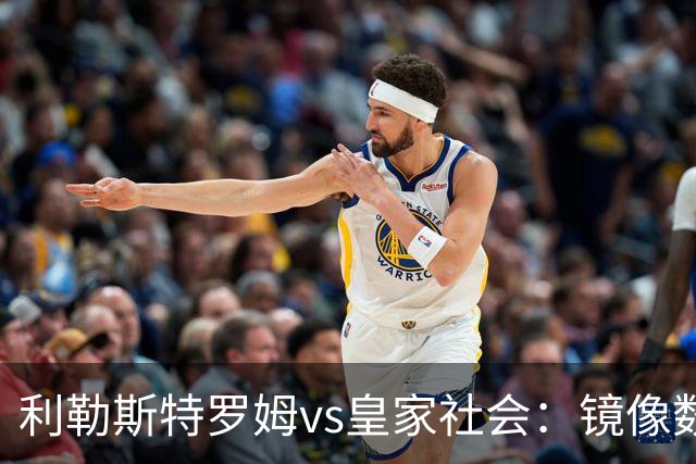 利勒斯特罗姆vs皇家社会：镜像数据下的北欧冷雨夜，与西甲球队的物理极限测试
