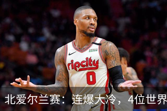 北爱尔兰赛：连爆大冷，4位世界冠军一轮游，赵心童夺冠希望大增