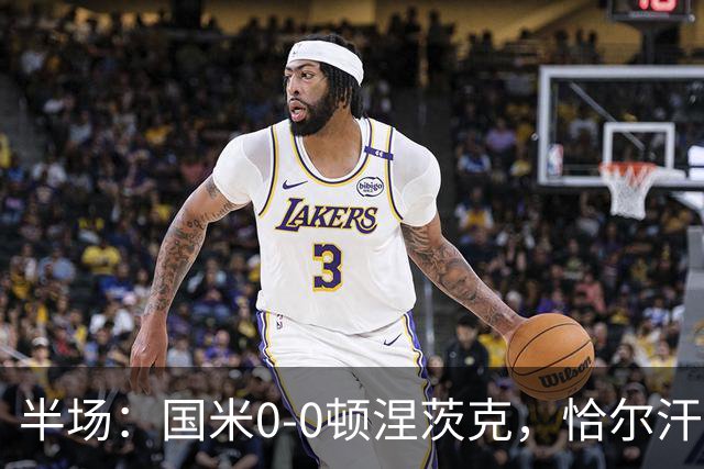 半场：国米0-0顿涅茨克，恰尔汗奥卢远射造险