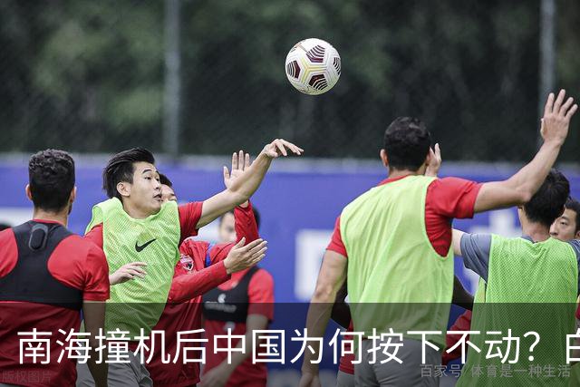 南海撞机后中国为何按下不动？白宫等了20年才看懂那步棋