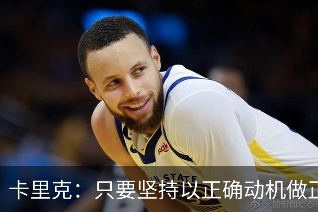 卡里克：只要坚持以正确动机做正确的事，一定会有应得的回报