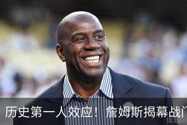 历史第一人效应！詹姆斯揭幕战门票均价比科比退役战高62%！