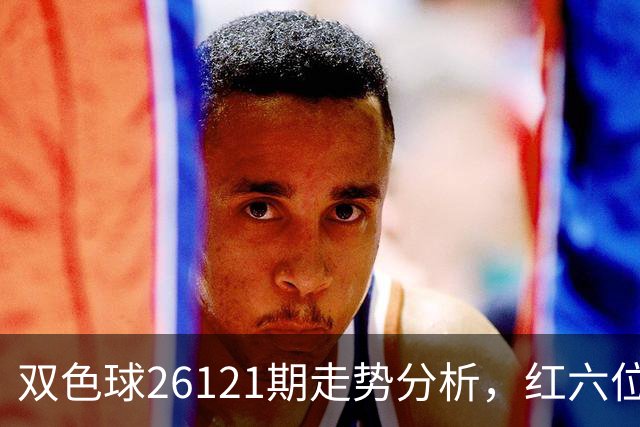 双色球26121期走势分析，红六位和尾连续8期同向，盘面迎关键转折