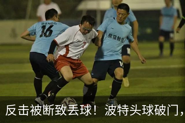 反击被断致丢球！波特头球破门，利物浦0-1落后布伦特福德