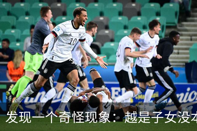 发现一个奇怪现象：越是子女没本事的家庭，父母晚年反而越热闹？