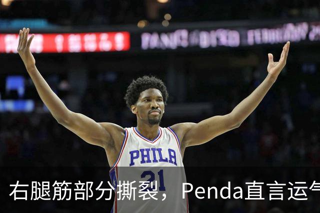 右腿筋部分撕裂，Penda直言运气太差：不确定要缺阵多久