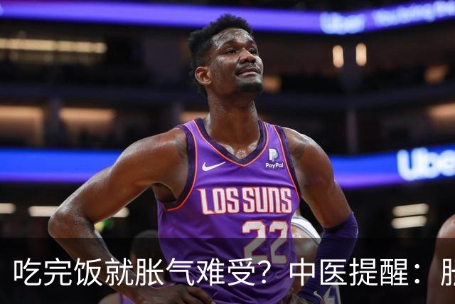 吃完饭就胀气难受？中医提醒：胀气也分人，调理方向大不同