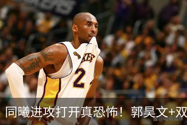 同曦进攻打开真恐怖！郭昊文+双外齐爆，杜润旺末节杀疯打脸广东