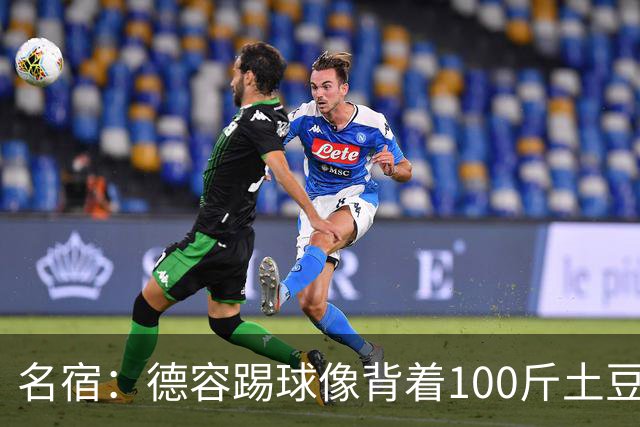 名宿：德容踢球像背着100斤土豆 他会后悔没去拜仁