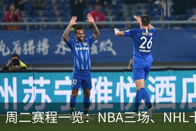 周二赛程一览：NBA三场、NHL十二场，开球时间全在这