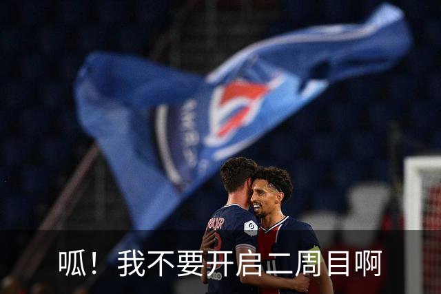 呱！我不要开启二周目啊