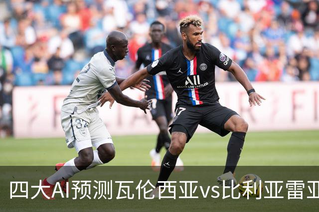 四大AI预测瓦伦西亚vs比利亚雷亚尔：三家看客胜，Kimi猜平局