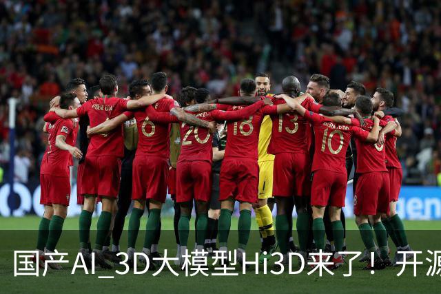 国产AI 3D大模型Hi3D来了！开源可商用，PK干掉GPT-6
