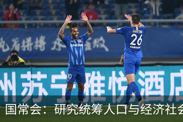 国常会：研究统筹人口与经济社会发展有关工作