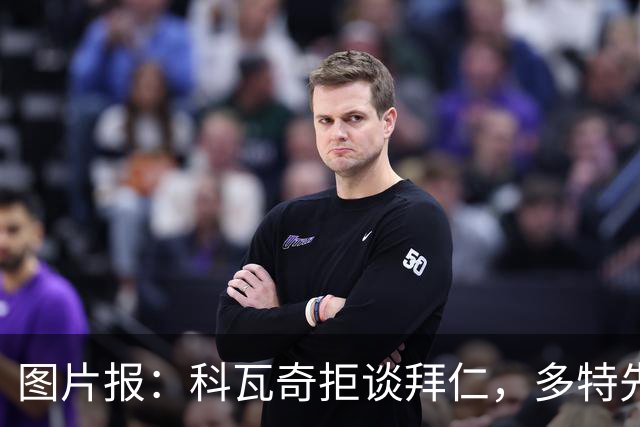 图片报：科瓦奇拒谈拜仁，多特先踢德国杯