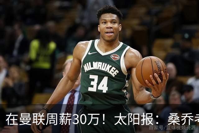 在曼联周薪30万！太阳报：桑乔考虑赫塔费报价 要的周薪低于6.5万