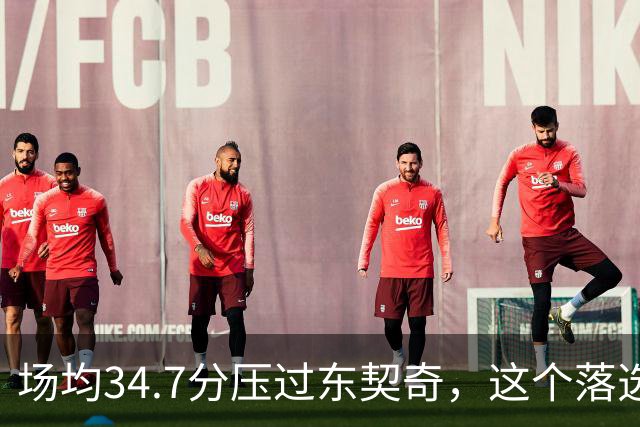 场均34.7分压过东契奇，这个落选百大榜单的人是谁