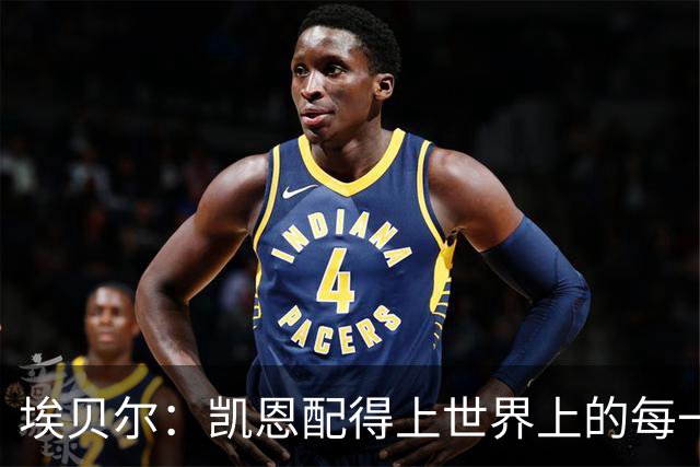 埃贝尔：凯恩配得上世界上的每一项荣誉，金球奖是对他的回报