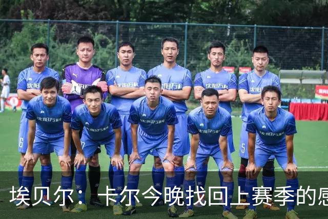 埃贝尔：卡尔今晚找回上赛季的感觉 没进球但积极拼抢、参与防守