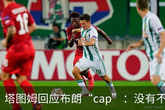 塔图姆回应布朗“cap”：没有不和，别把我们当拳击赛炒作