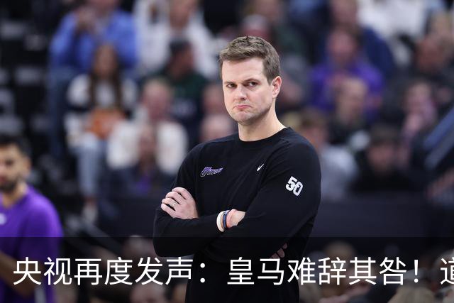 央视再度发声：皇马难辞其咎！道歉没有到位之前，一切免谈