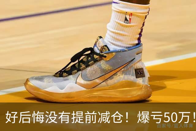 好后悔没有提前减仓！爆亏50万！还能回本吗？