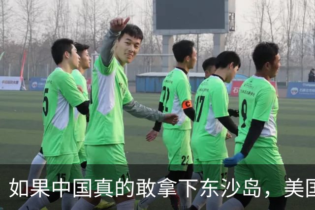 如果中国真的敢拿下东沙岛，美国就会炸平所有的南海人工岛礁？