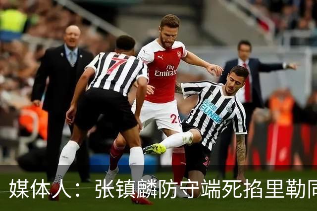 媒体人：张镇麟防守端死掐里勒同时砍28分 廖三宁34分对飙古德温