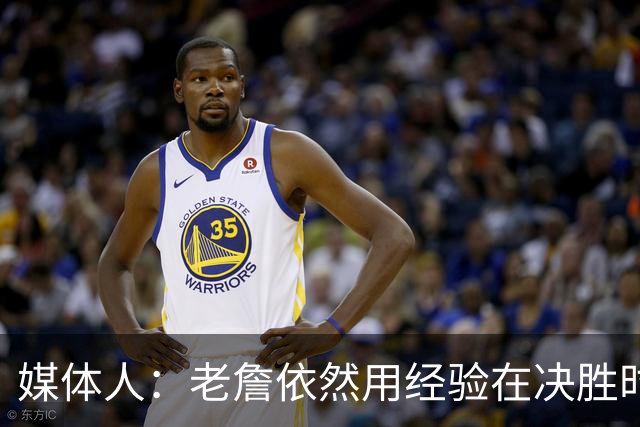 媒体人：老詹依然用经验在决胜时刻影响比赛 尽量别让老头打中锋