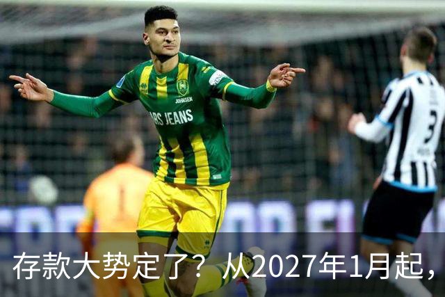 存款大势定了？从2027年1月起，银行存款利率，或将迎3个重大变动