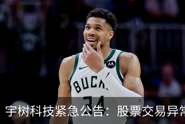 宇树科技紧急公告：股票交易异常波动