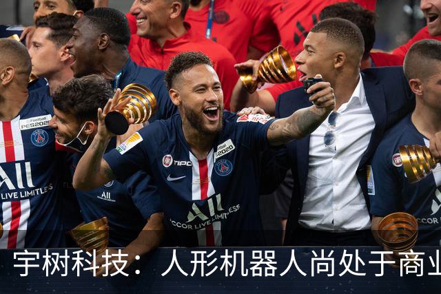 宇树科技：人形机器人尚处于商业化早期，存在估值回归的投资风险