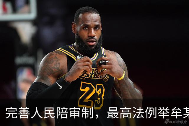 完善人民陪审制，最高法例举牟某虐待案、火锅小便案