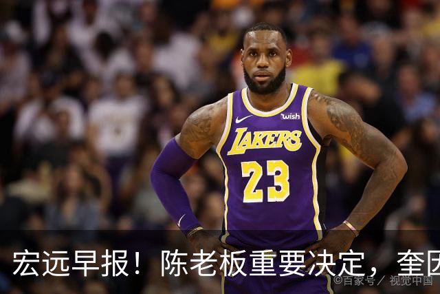宏远早报！陈老板重要决定，奎因或成救火外援，杜锋爱将又失业！