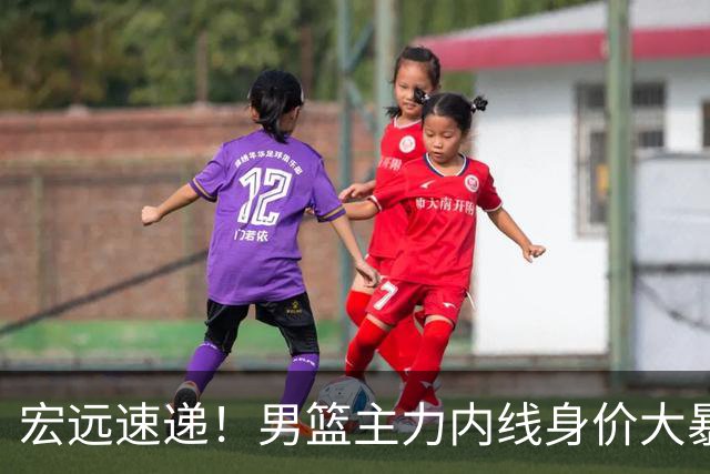 宏远速递！男篮主力内线身价大暴跌，广东队被迫请回杜锋？