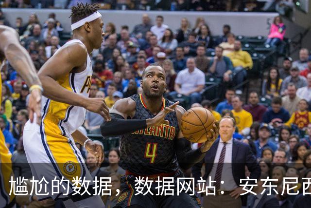 尴尬的数据，数据网站：安东尼西甲32射门0球，五大联赛首位