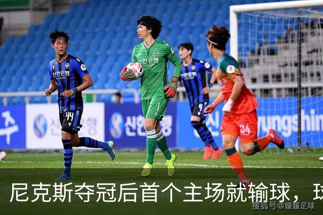 尼克斯夺冠后首个主场就输球，球迷：第三轮就被淘汰