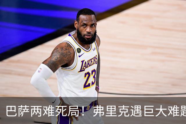 巴萨两难死局！弗里克遇巨大难题！诺坎普绝对王牌恐被牺牲
