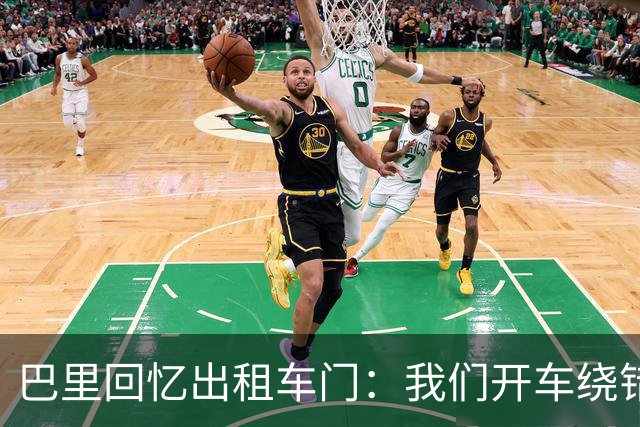 巴里回忆出租车门：我们开车绕错了路，我回去找司机被警察抓