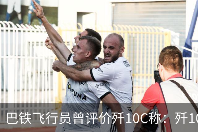 巴铁飞行员曾评价歼10C称：歼10C非常危险，但它也有一定缺陷