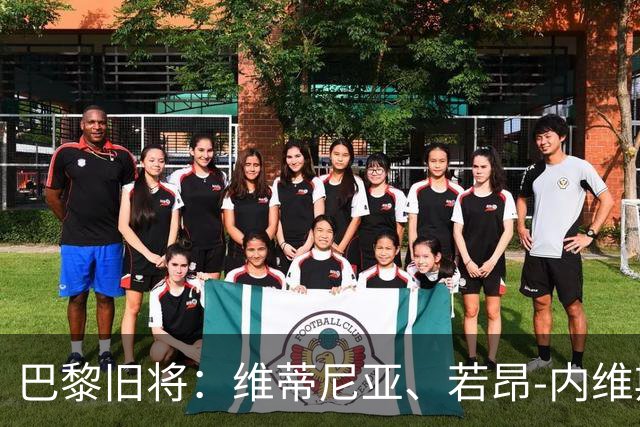 巴黎旧将：维蒂尼亚、若昂-内维斯、法比安能比肩哈白布