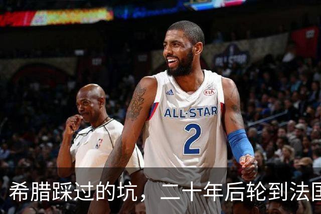 希腊踩过的坑，二十年后轮到法国，欧元的先天缺陷终于烧到巴黎