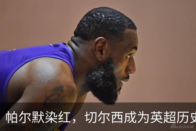 帕尔默染红，切尔西成为英超历史第3支吃到100张红牌的球队