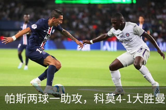 帕斯两球一助攻，科莫4-1大胜曼联