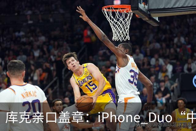 库克亲口盖章：iPhone Duo“中国独家制造”！今晚8点预售，200万人预约，但它可能不是给你抢的
