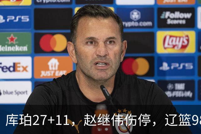 库珀27+11，赵继伟伤停，辽篮98-87战胜新疆男篮，CBA开局四连胜
