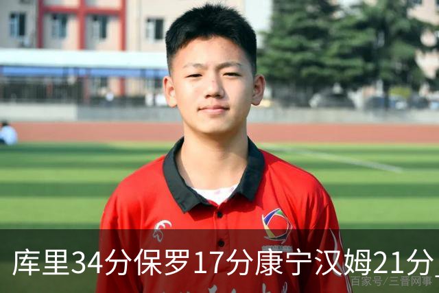 库里34分保罗17分康宁汉姆21分 勇士力克活塞
