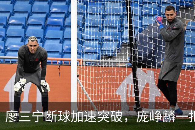 廖三宁断球加速突破，庞峥麟一把拉住被吹破坏性犯规
