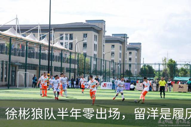 徐彬狼队半年零出场，留洋是履历镀金，还是成下一个何小柯？