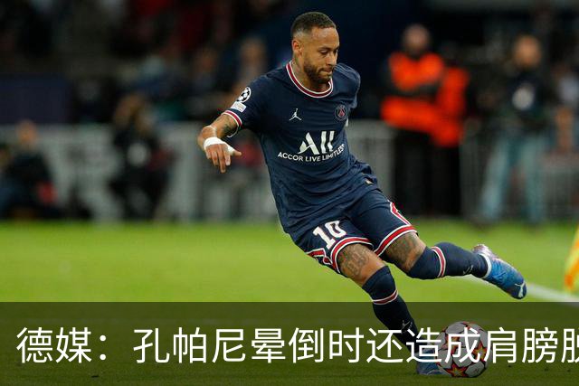 德媒：孔帕尼晕倒时还造成肩膀脱臼，他决定戒掉熬夜分析比赛录像